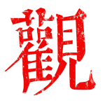 我是斋主-观智斋电商课程站